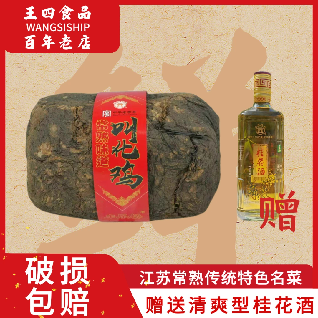 江苏省常熟市老字号王四食品富贵鸡（抖音直播专卖）送清爽型桂花酒