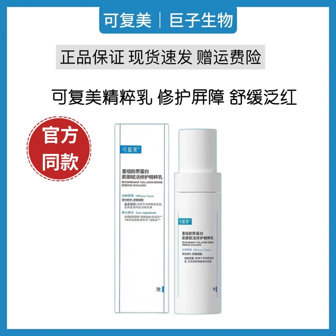 可复美胶原乳重组胶原蛋白肌御修护精萃乳保湿改善角质层薄弱