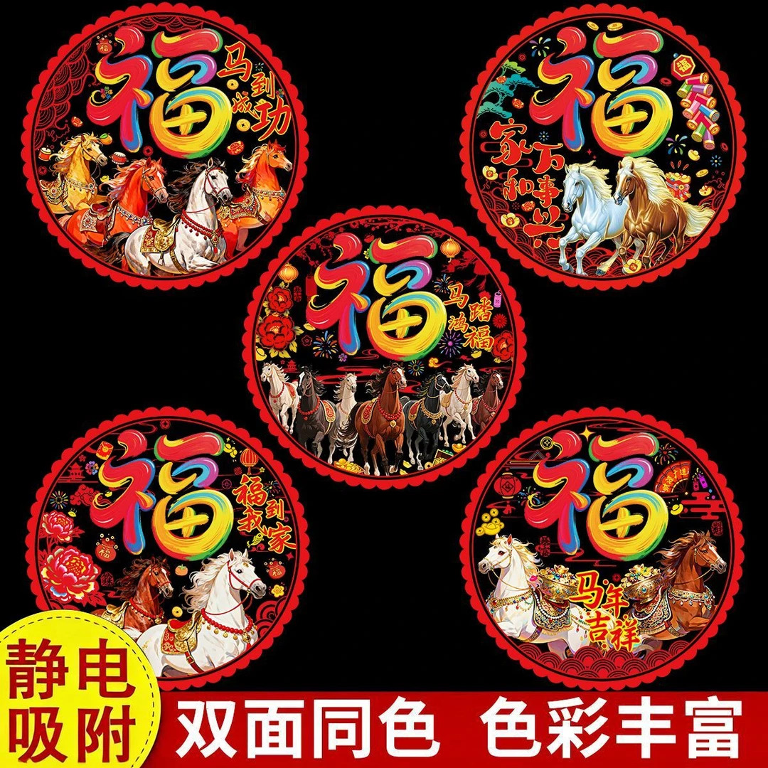 2026马年福字静电玻璃贴窗花墙贴门贴春节新年窗户剪纸窗花Y