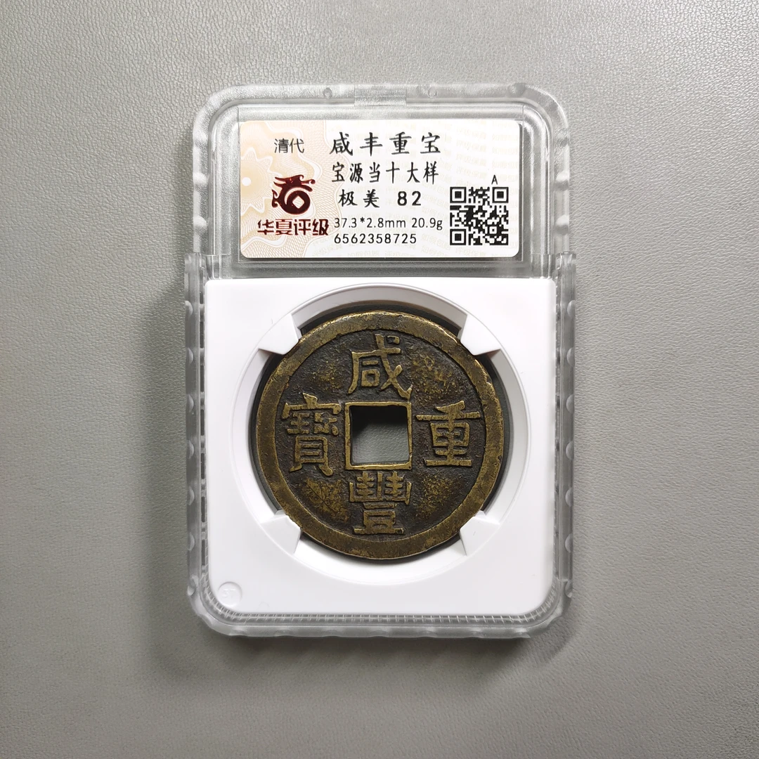 90626-12 咸丰重宝宝源当十大样