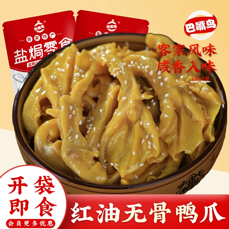 巴嘴鸟盐焗无骨鸭爪脱骨鸭掌客家特产去骨鸭肉零食开袋即食小零食