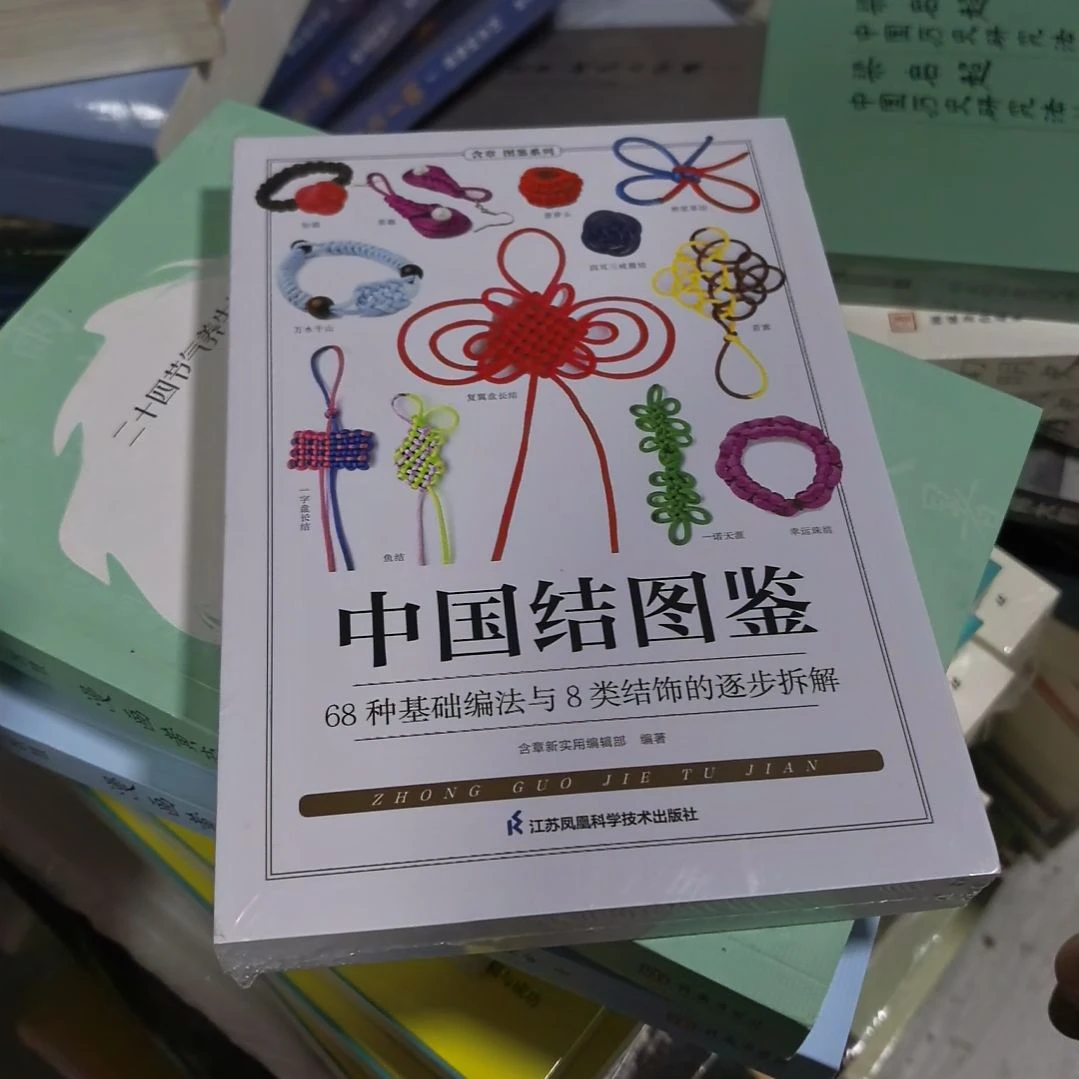 中国结图鉴塑封未拆封