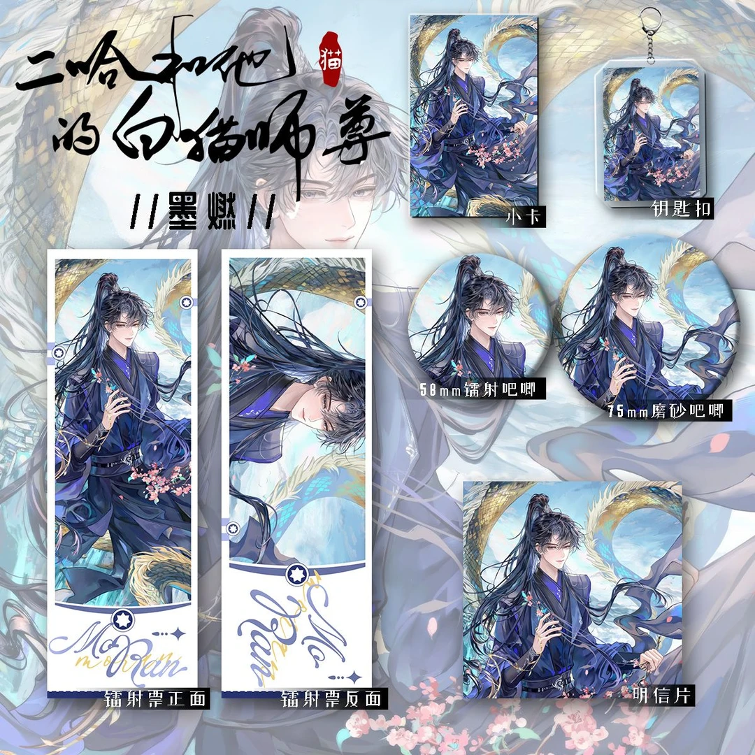 画师授权二哈新款周边墨燃六件套钥匙扣吧唧镭射收藏