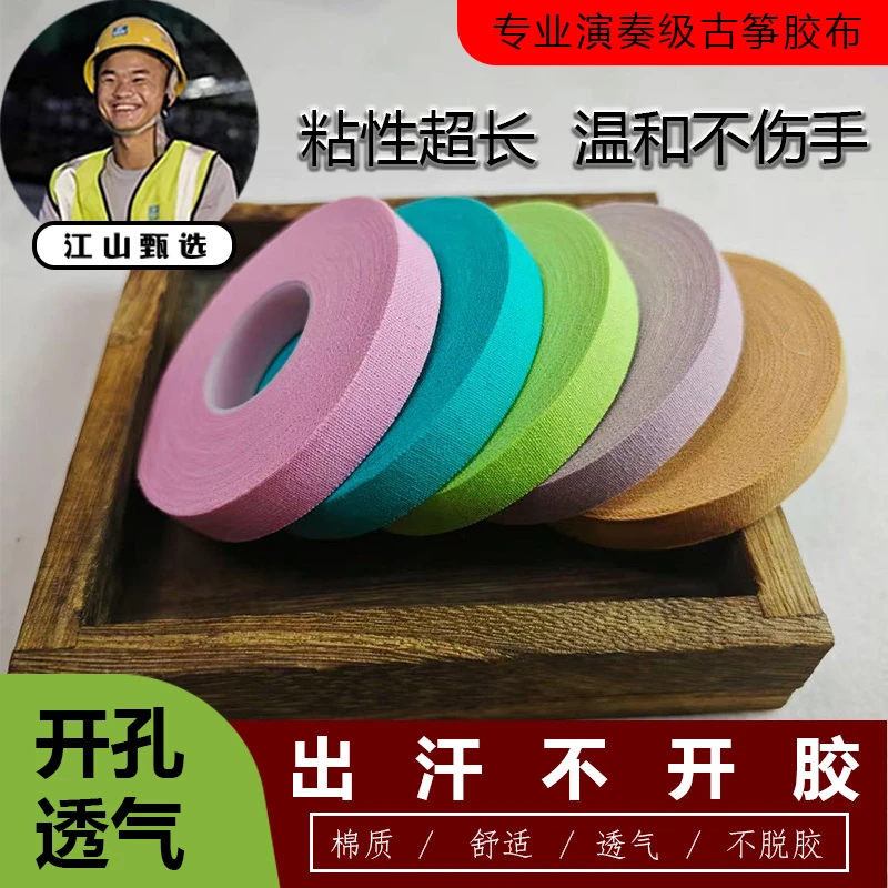 古筝侠【陈江山】同款古筝琵琶胶布专业演奏透气指甲彩色胶带