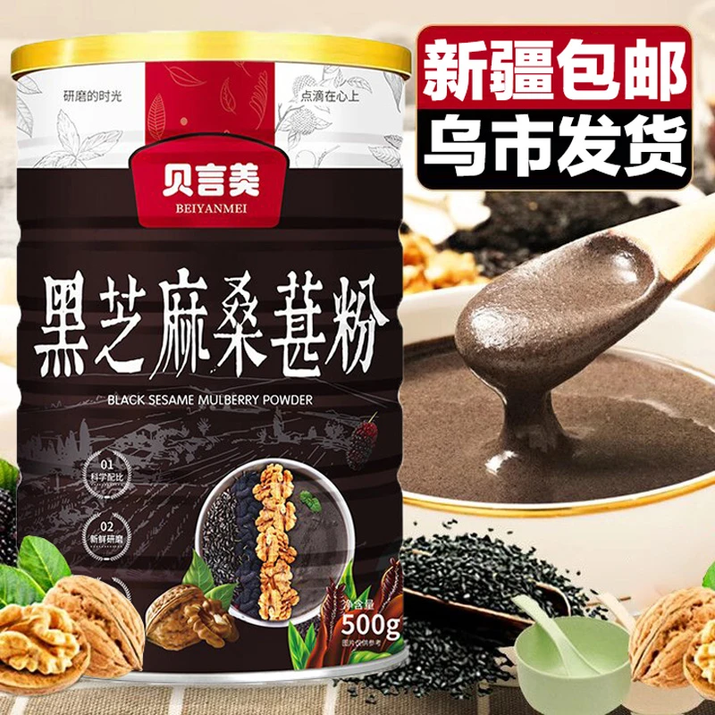 新疆包邮【9·9到手500g】黑芝麻核桃桑葚粉芝麻糊懒人营养早餐代餐
