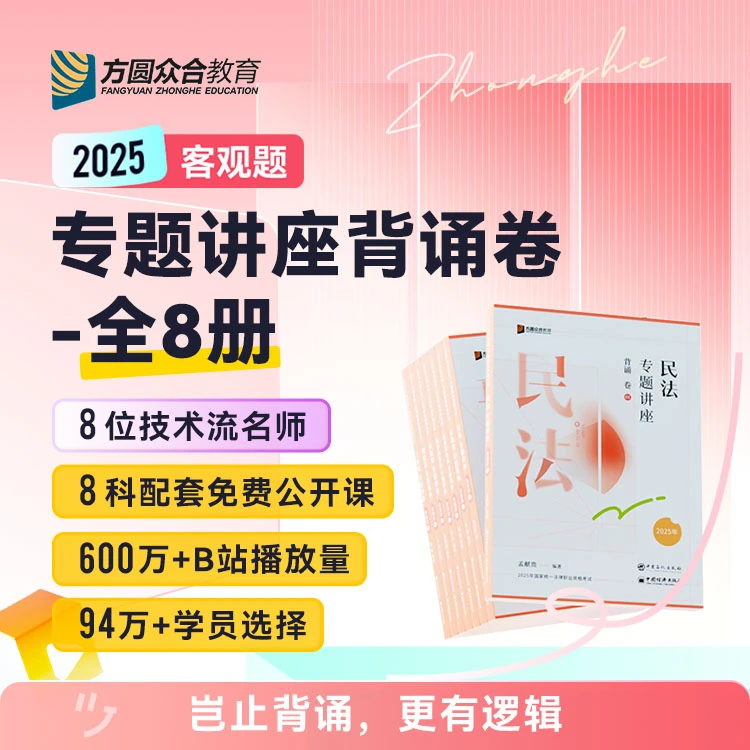 2025众合法考专题讲座背诵卷全8册法考客观题课程配教材冲刺