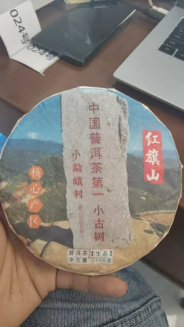 ［24号］2024年小勐峨核心区红旗山古树春料生茶200克