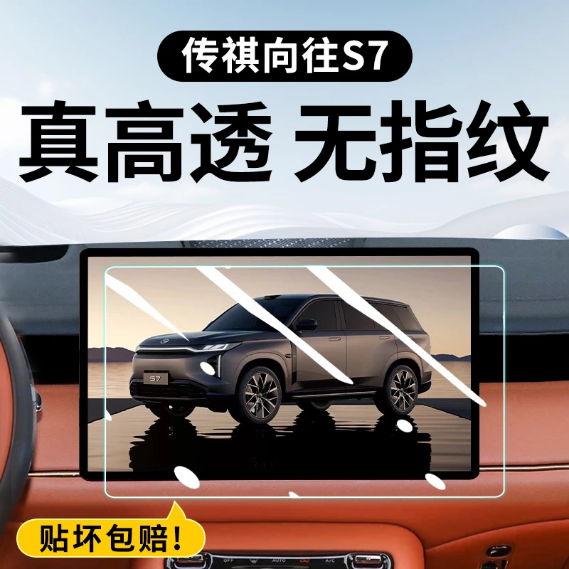 传祺向往S7中控屏幕钢化膜导航贴膜传奇汽车专用装饰用品改装配件
