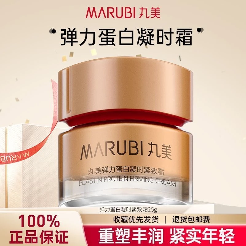 丸美弹力蛋白凝时紧致面霜25g补水保湿紧致提拉滋润正品丸美雅秀