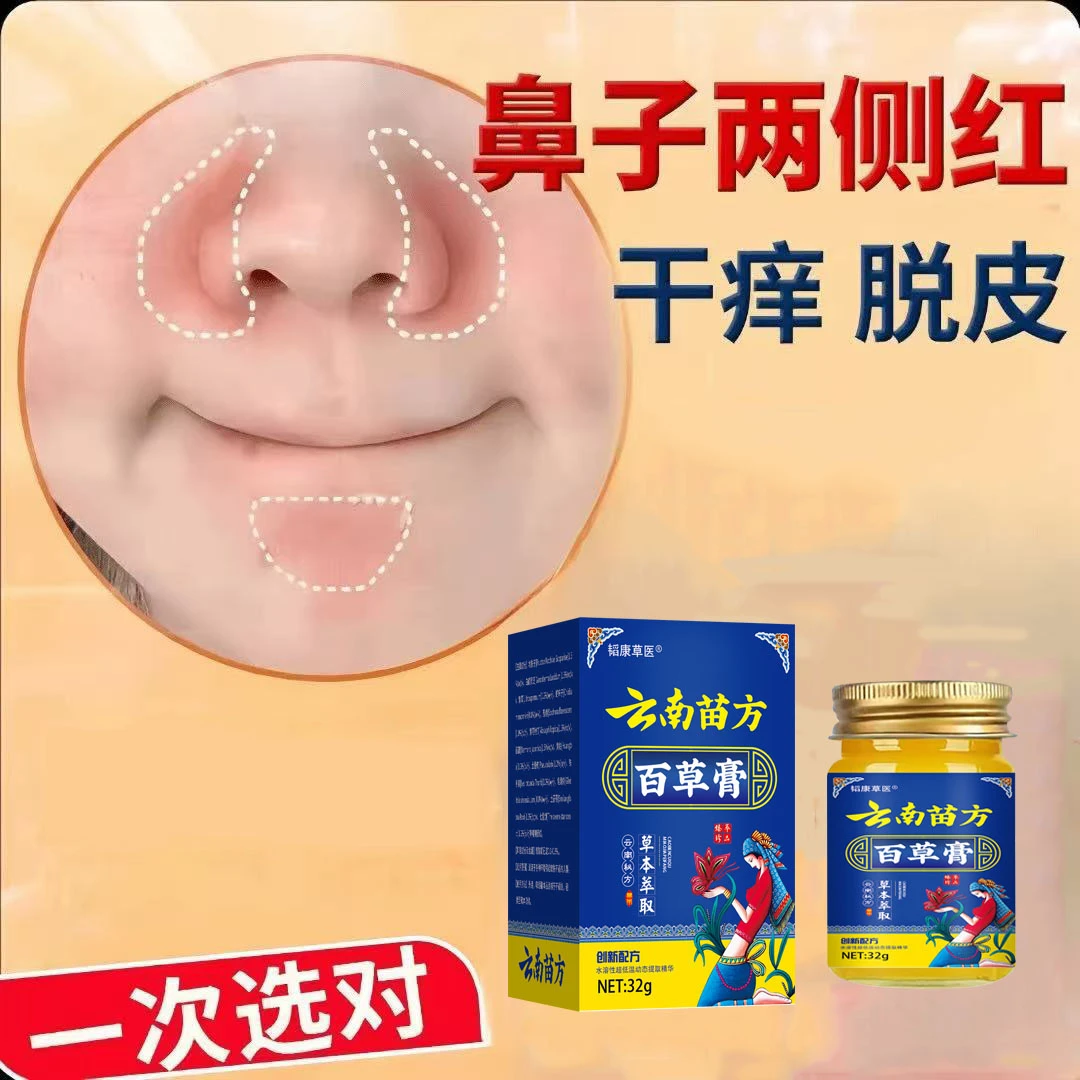 鼻子两边泛红鼻翼两侧发红干燥起皮护理皮肤红痒干燥草本清洁膏