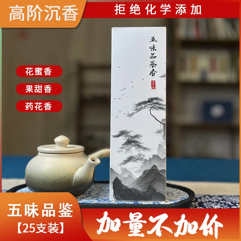 五味品鉴装上等线香天然香室内家居香薰线香海南芽庄虫漏老料