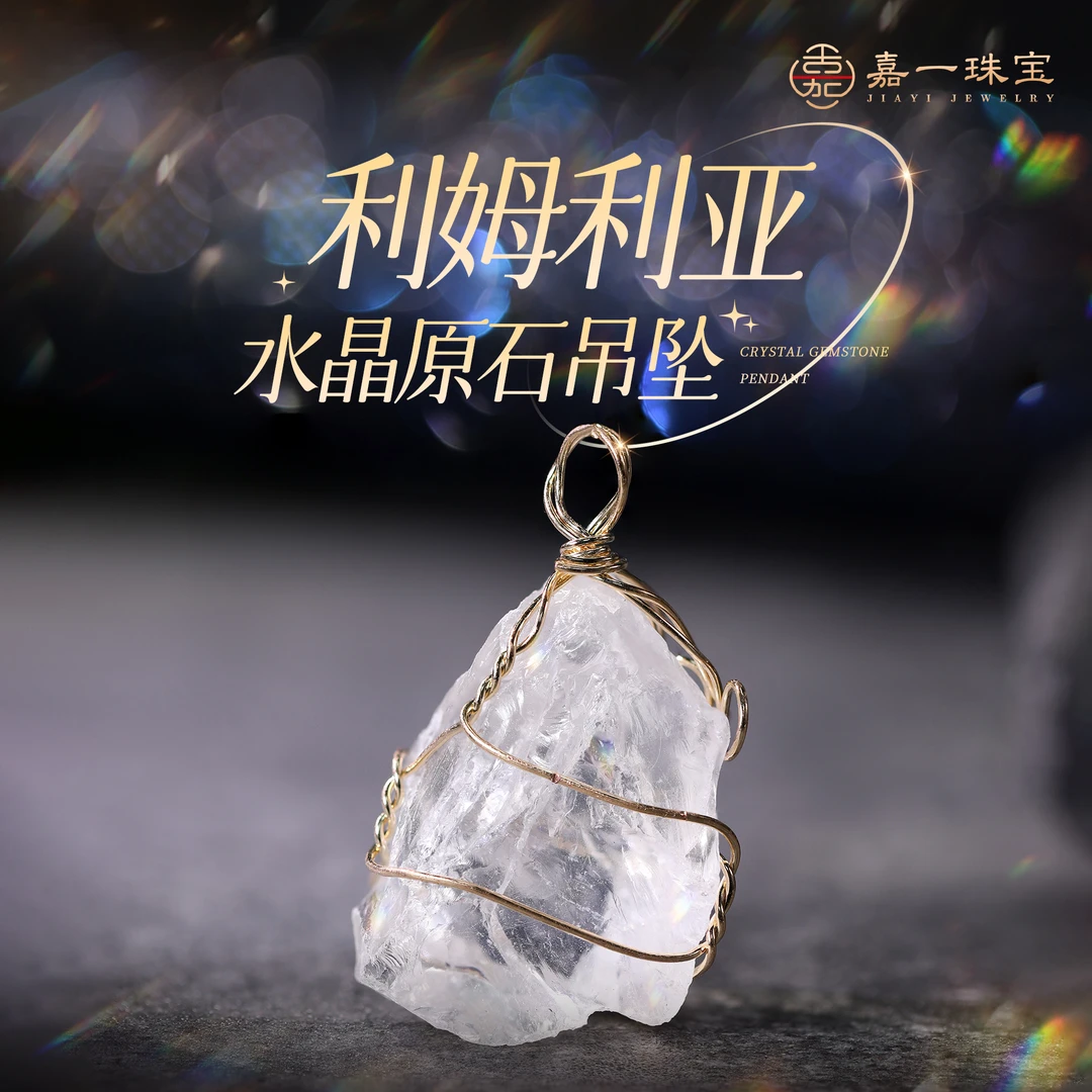 【嘉一昭愿】利姆利亚水晶原石水晶吊坠女生小饰品高颜值多样性发一