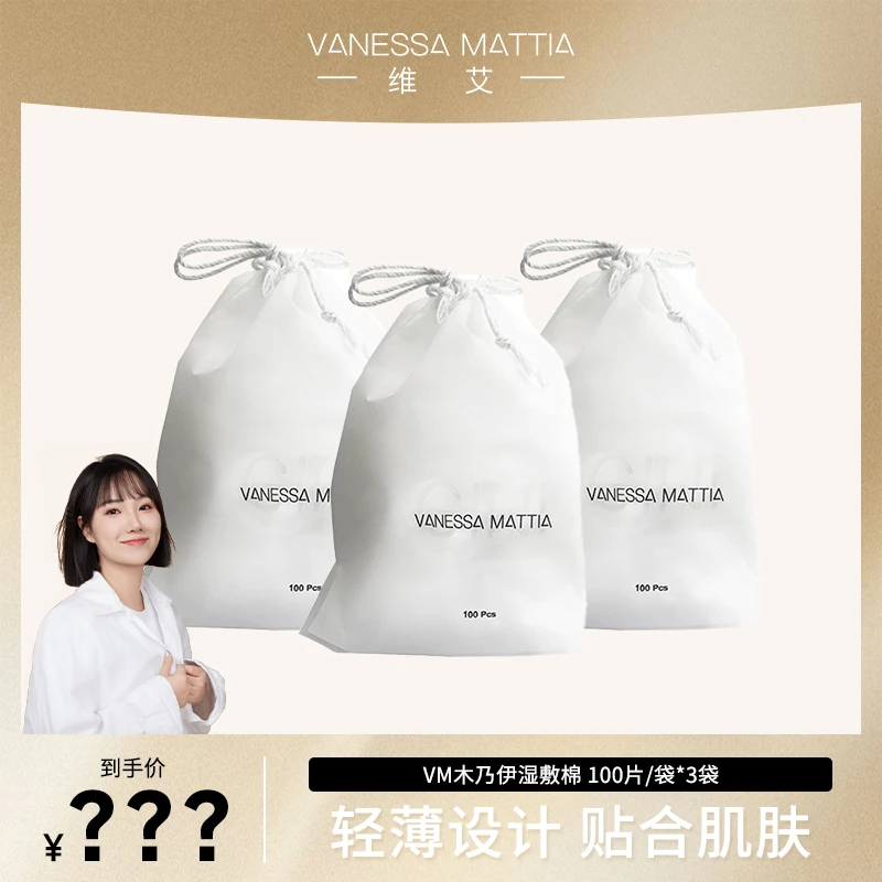 【77专属】vm湿敷棉专用巾100抽