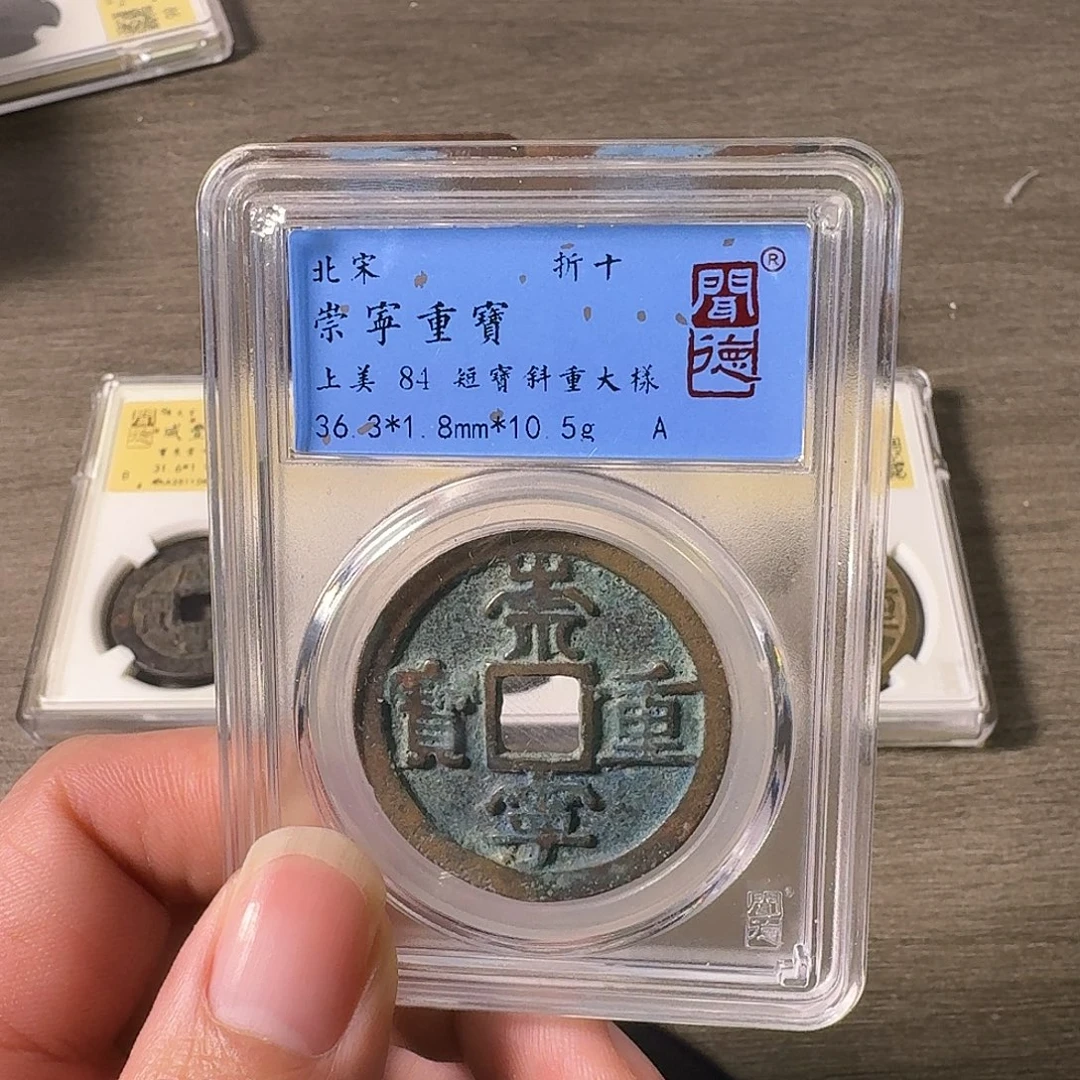 铜A闻博文化崇宁重宝