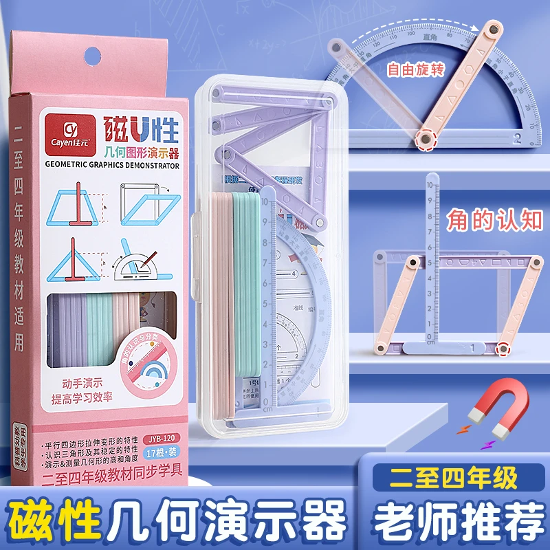 【磁性19件套】小学2至4年级几何图形平行四边形多边形活动角演示器