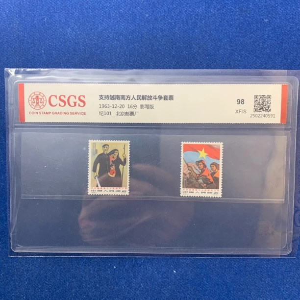 1963年  纪101 支持越南南方人民解放斗争套票 邮票