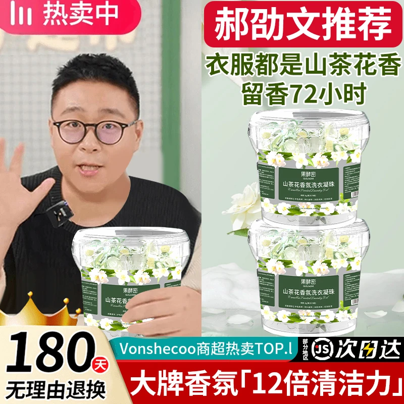 【阿文推荐】山茶花洗衣凝珠浓缩深层清洁去污持久留香柔顺护理液