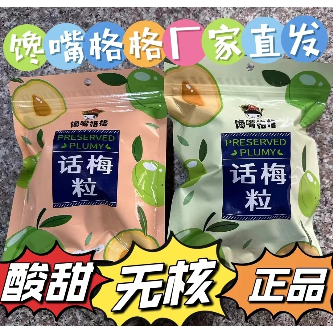 馋嘴格格无核话梅粒七分酸三分甜蜜饯果干果脯追剧小零食