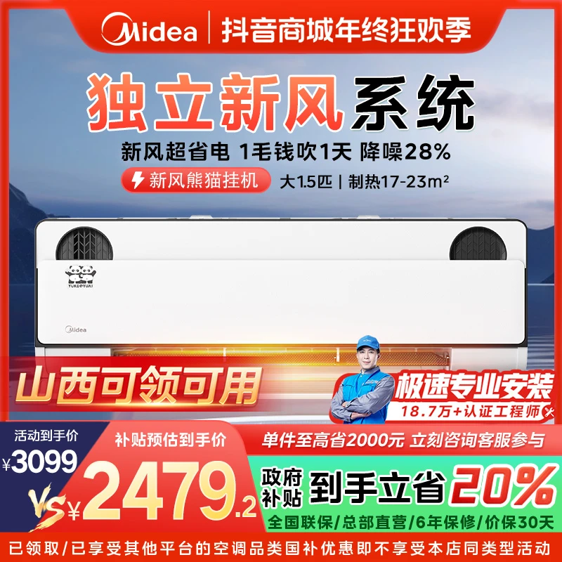 【山西国补】美的新风熊猫大1.5匹挂机空调一级变频冷暖PD1-1