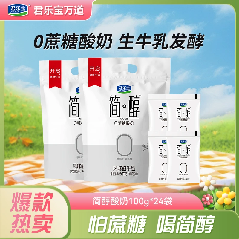 【厂家直销】君乐宝0添加蔗糖简醇酸奶100g*24袋