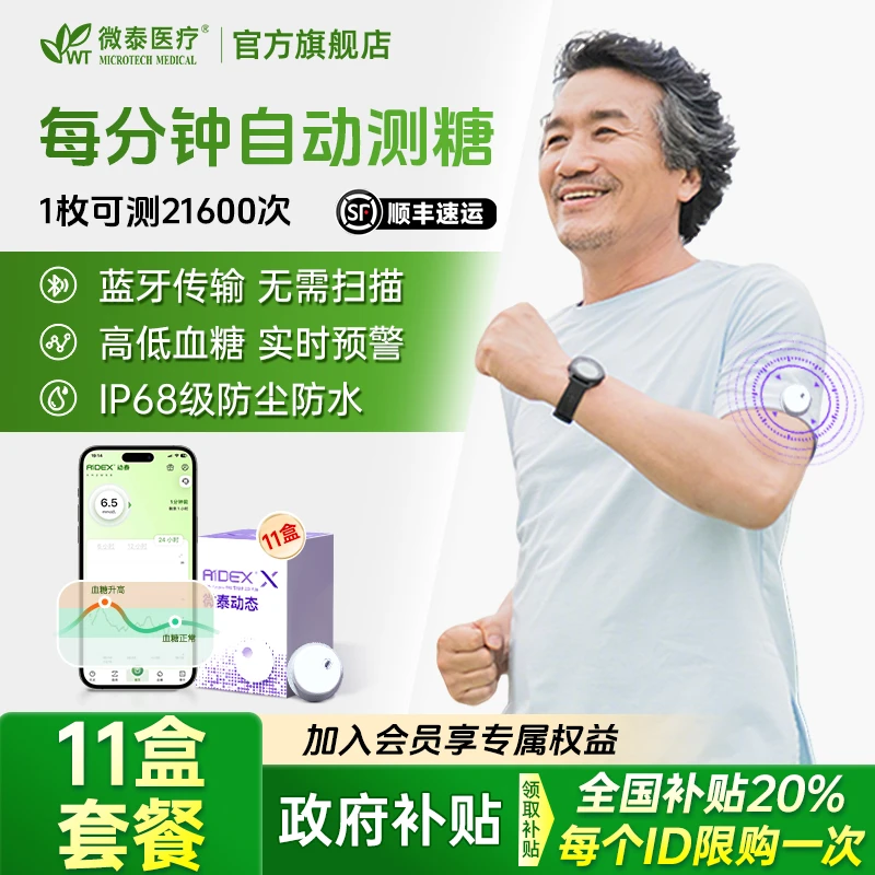 微泰二代动态血糖仪11盒套餐家用持续测血糖仪器15天免校准动态血糖仪