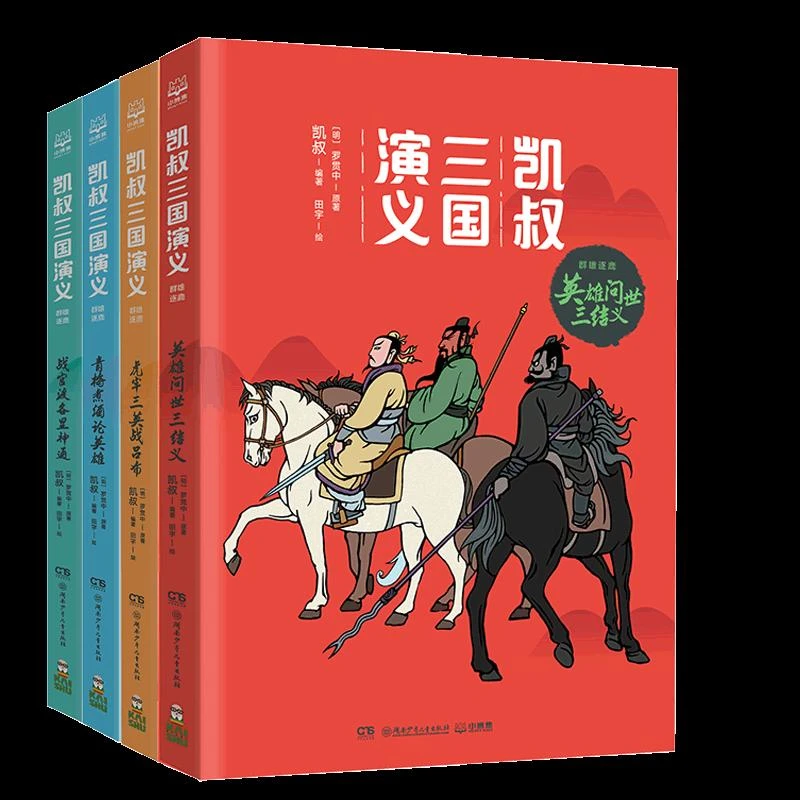 正版 凯叔三国演义系列共4册 凯叔 著；小博集出品