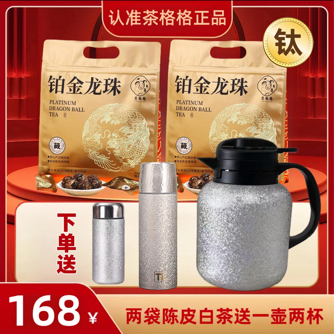c送1600ml覆钛焖壶+覆钛杯+口袋杯）40泡陈皮白茶龙珠200g