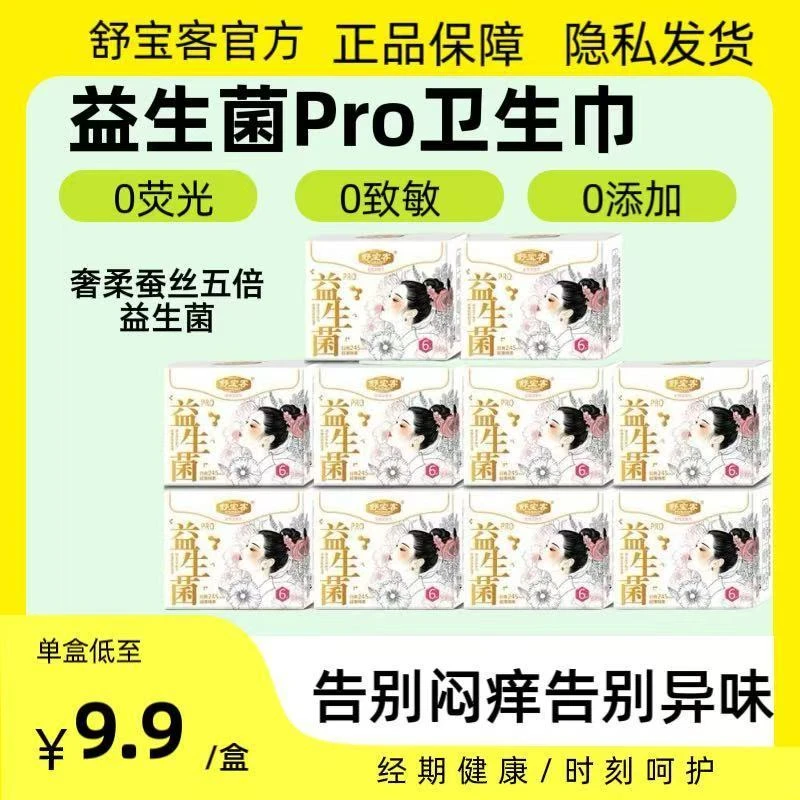 舒宝客益生菌卫生巾抑菌透气护垫超薄日夜用装棉柔东方女性姨妈巾