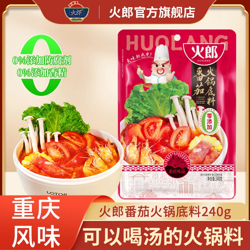 火郎番茄火锅底料240g正宗重庆独立包装火锅料鲜香美味家用
