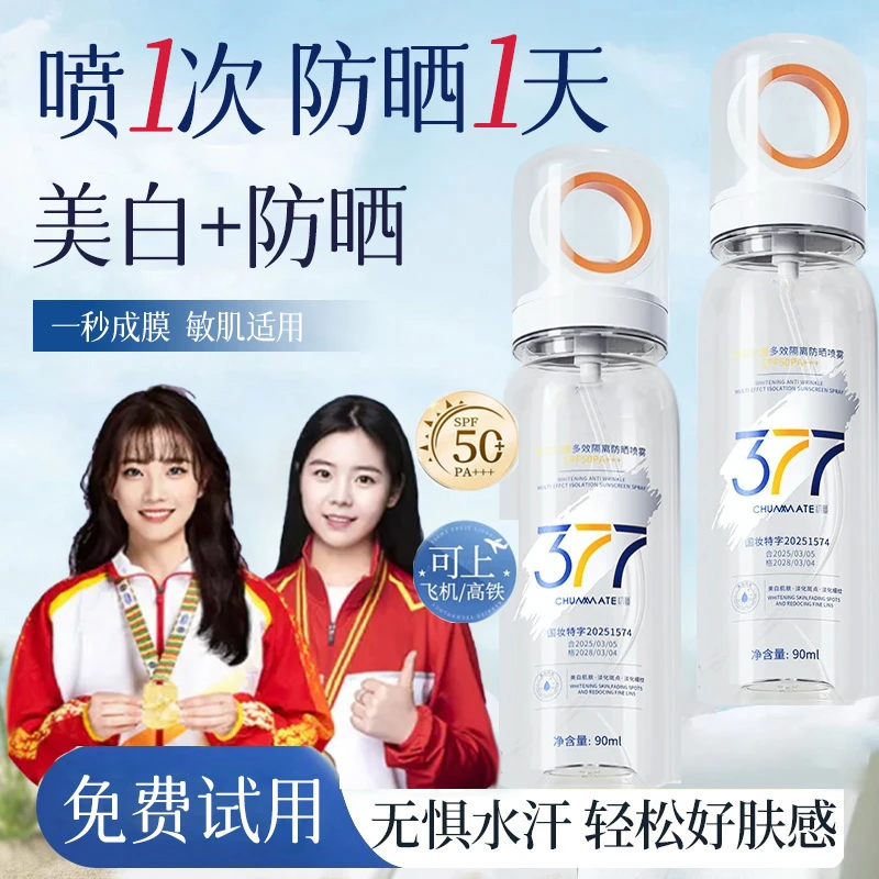 377美白防晒喷雾可上飞机防水防汗不假白防紫外线50+倍全身防晒霜