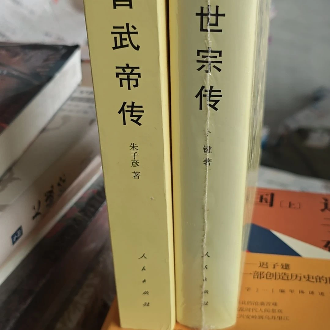 明世宗传➕晋武帝两本一套