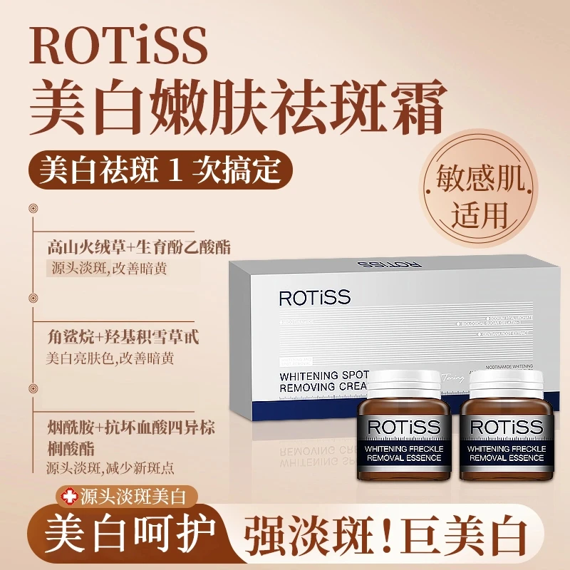 ROTISS美白嫩肤祛斑霜补水保湿面霜 一盒