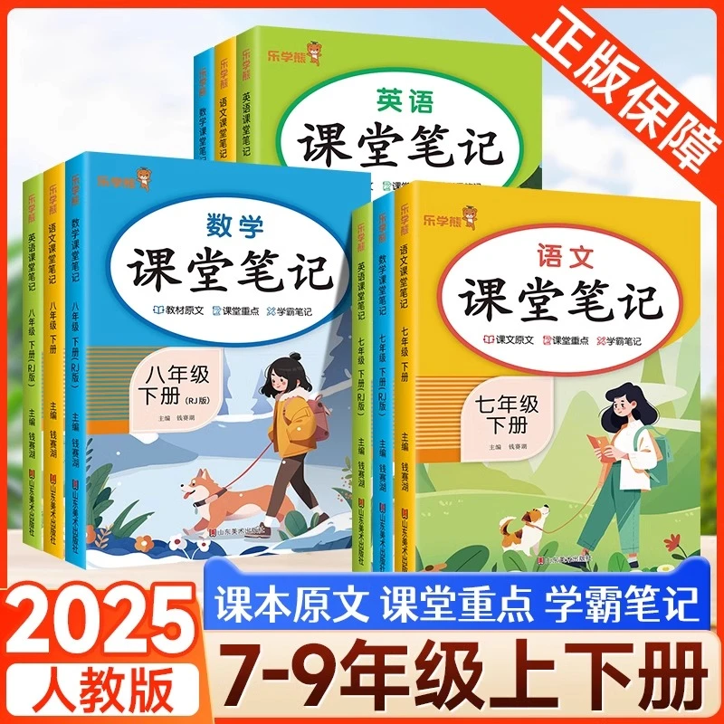 2025新版初中同步课堂笔记人教版七八九年级教材笔记语文数学英语