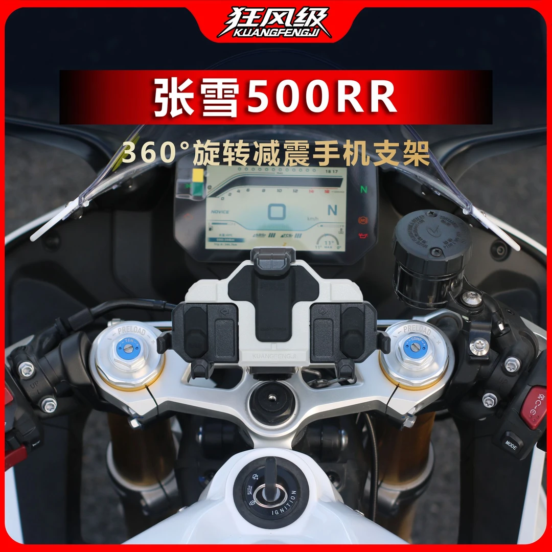 张雪500RR专用中置螃蟹减震旋转手机支架多色摩托车导航防震防抖