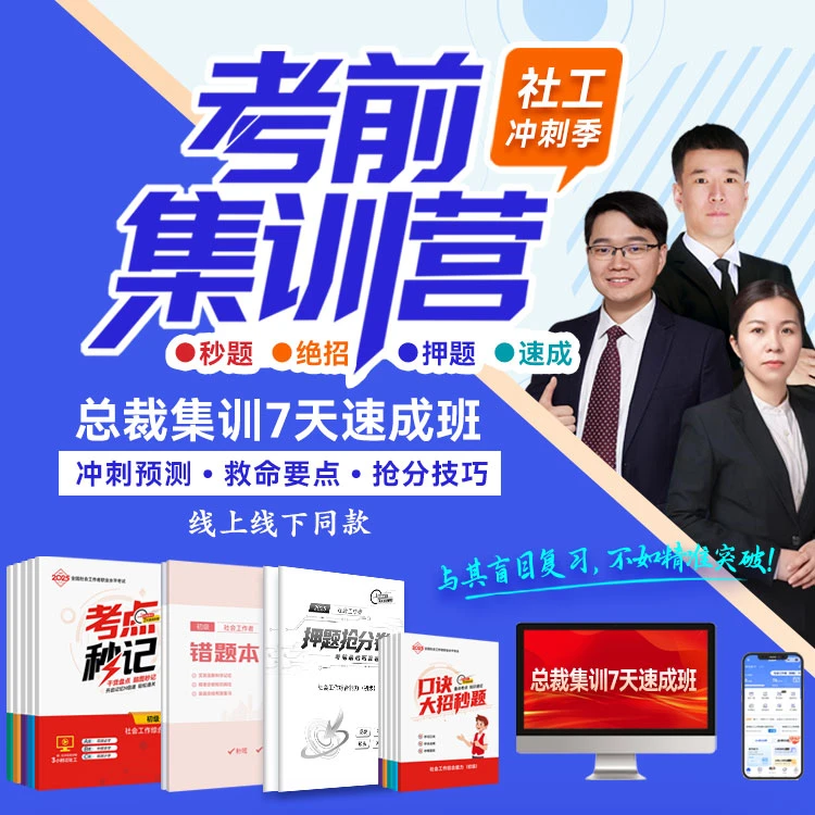 新2025社工7天速成逆袭总裁班→线下集训同款密卷！」