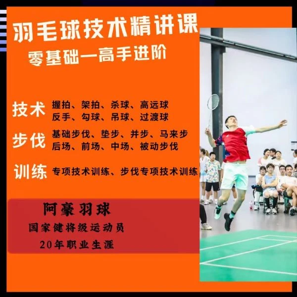 阿豪羽球职业球员系统线上课程