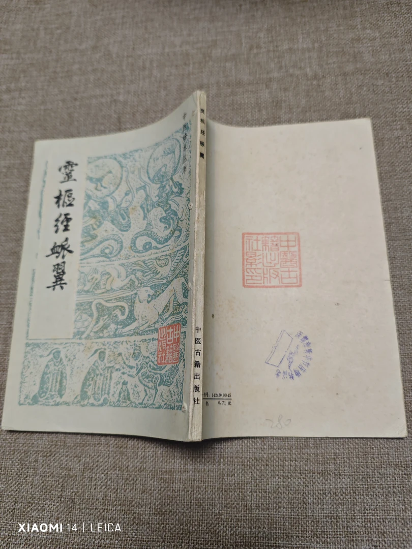 灵枢经脉翼  1984年3月一版一印