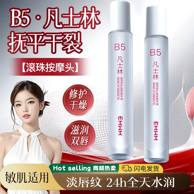 [国货推荐]B5凡士林盈润修护唇部精华油保湿滋润补水防干裂唇油