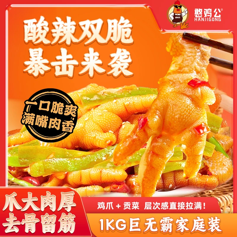 憨鸡公 酸辣无骨鸡爪贡菜组合即食追剧卤味零食1000g