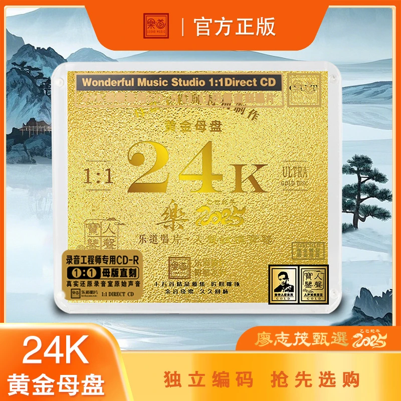 乐道廖志茂精选《樂·人声试机宝鉴》母盘1：1直刻车载U盘汽车音乐USB