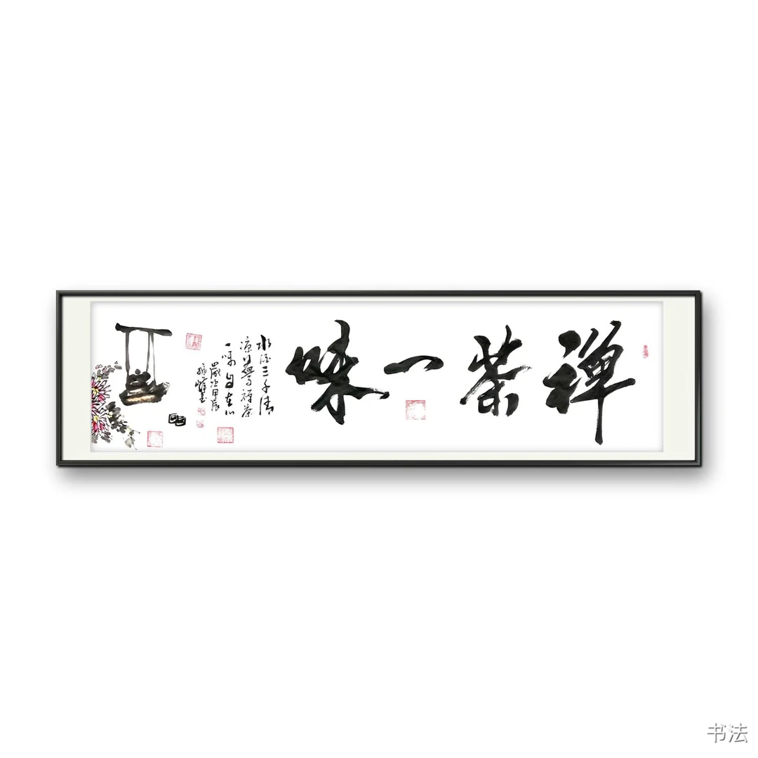唐振峰（禅茶一味）六尺对开书法作品