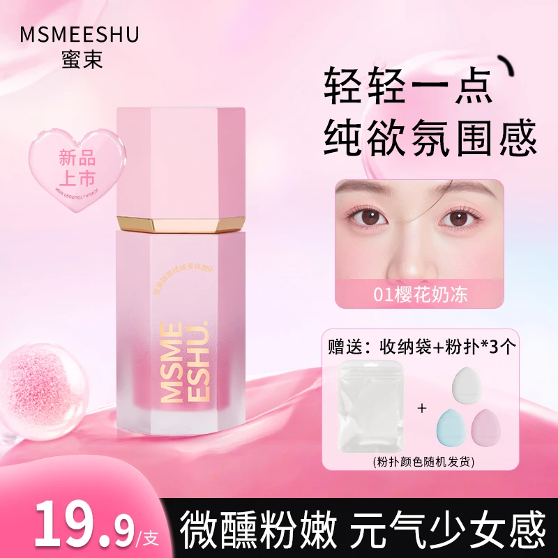 【赠拇指粉扑】蜜束液体腮红粉雾绒绒带气垫自然哑光懒人显白胭脂*S