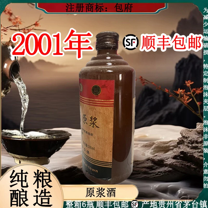 包府原浆酒 酱香型白酒 整箱6瓶 纯粮酿造53度500ml