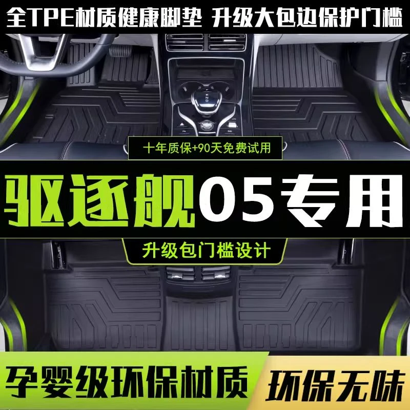 适用24款比亚迪驱驱逐舰05脚垫全包围专用dmi新能源tpe脚垫改装饰