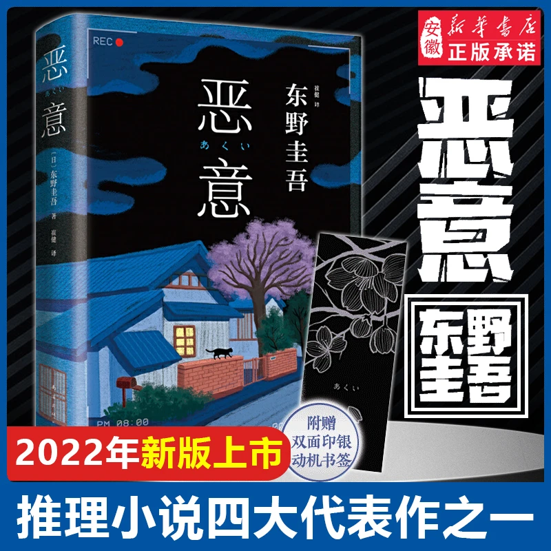 新华书店 恶意 东野圭吾小说集 日本侦探悬疑推理小说畅销书