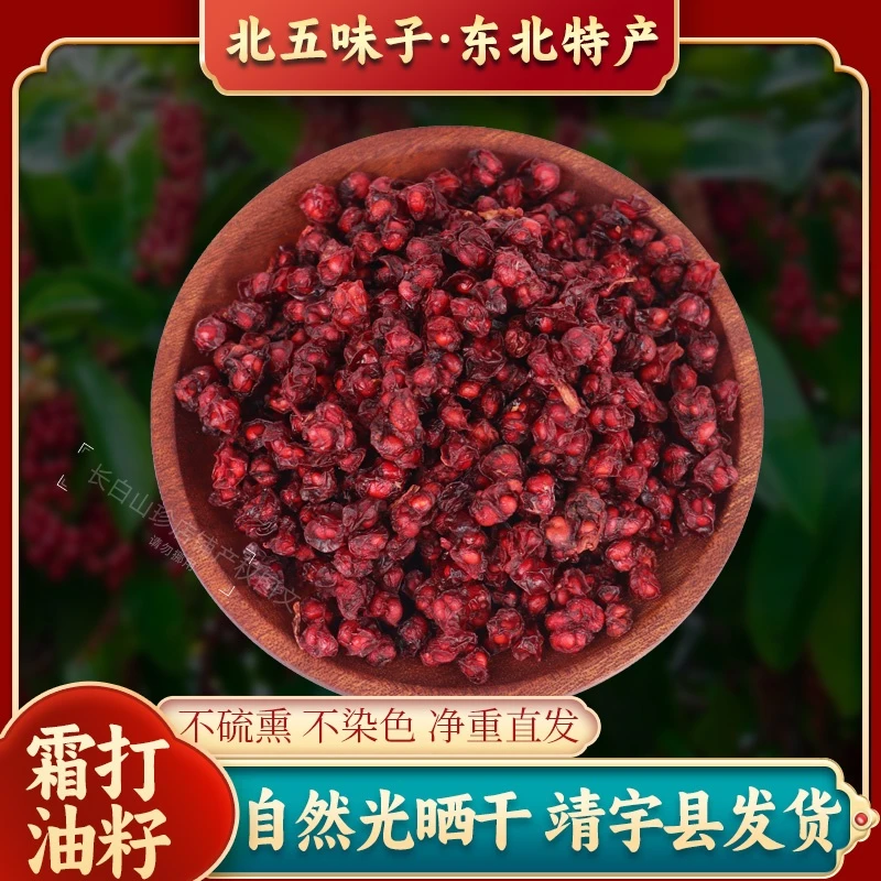 长白山五味子北五味子油籽泡茶泡酒滋补养生东北特产批发包邮
