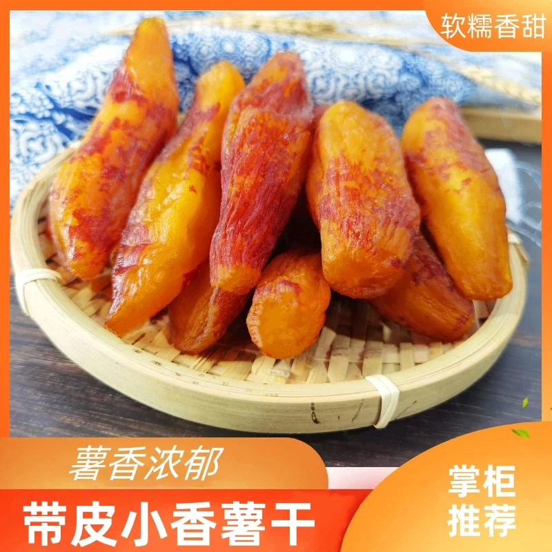带皮小香薯地瓜干农家番薯干片特产零食小吃地瓜条独立小包装香甜