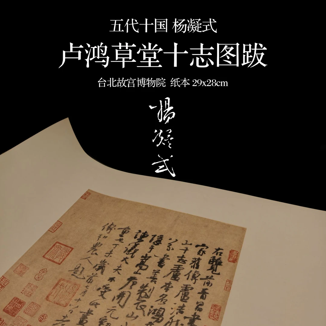 卢鸿草堂十志题跋（复制品）