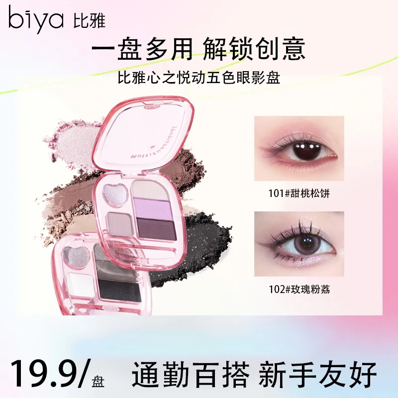 【官方旗舰】Biya比雅心之悦动五色眼影盘爆闪珠光柔雾哑光百搭早八