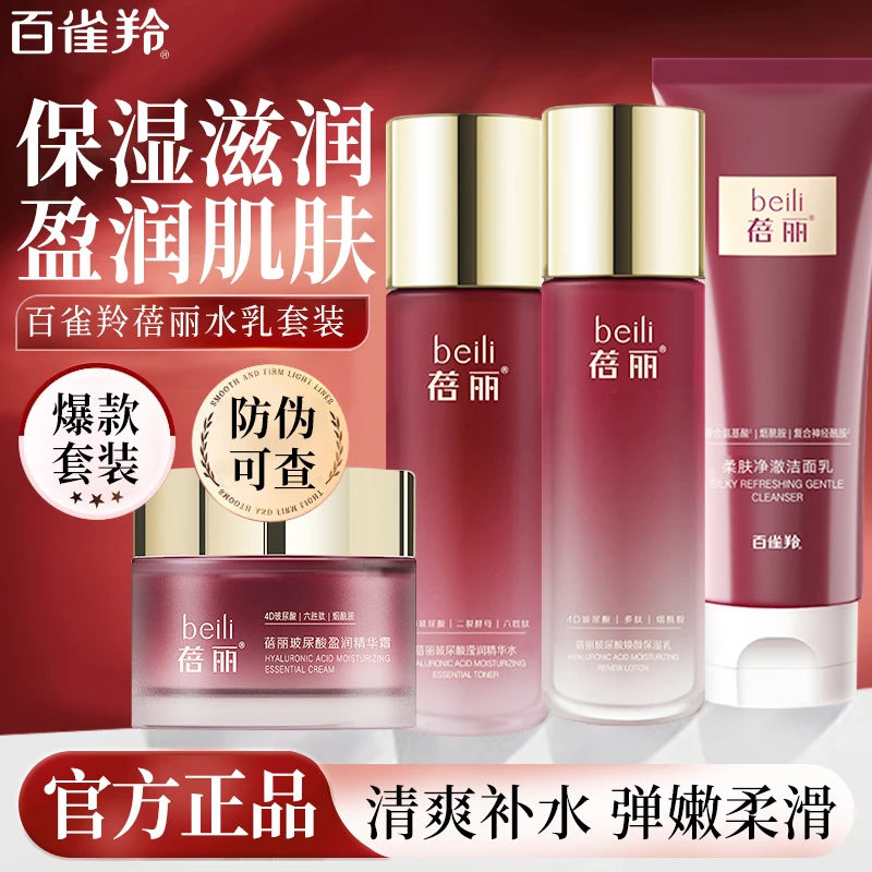 百雀羚蓓丽水乳套装女士保湿滋润擦脸霜乳液套盒妈妈送礼气韵正品